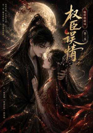 权臣误情：她借他破局（第二季）（118集）短剧排行榜