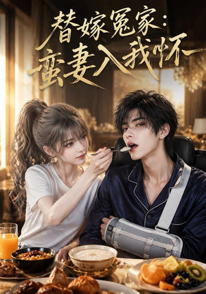 替嫁冤家：蛮妻入我怀（71集）追短剧太上头了