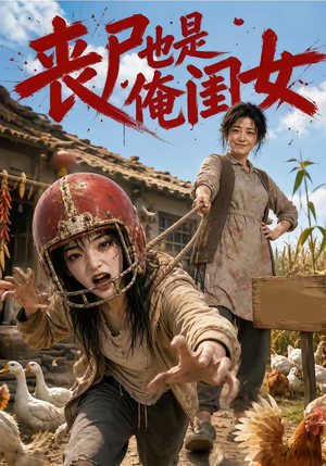 丧尸也是俺闺女(77集) 丧尸也是俺闺女(77集)好看的短剧来了