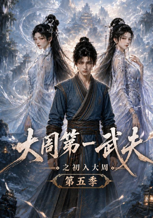 大周第一武夫之初入大周第五季（143集）超火短剧抢先看