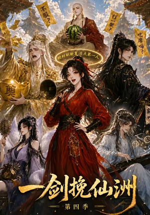 一剑挽仙洲第四季(243集) 一剑挽仙洲第四季(243集)直接追到结尾