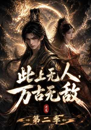 此上无人，万古无敌第二季（61集）在哪个app能看