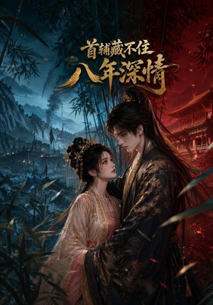 首辅藏不住八年深情（80集）追短剧太上头了