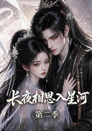 长夜相思入星河第二季(57集) 长夜相思入星河第二季(57集)哪个网站可以看