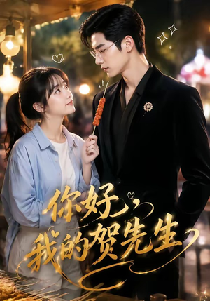 你好，我的贺先生（53集）一口气追完全集