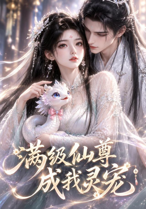 满级仙尊成我灵宠（90集）免费看短剧全集