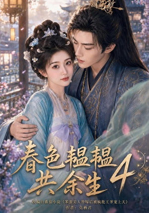 春色韫韫共余生4(87集) 春色韫韫共余生4(87集)热播短剧全集看