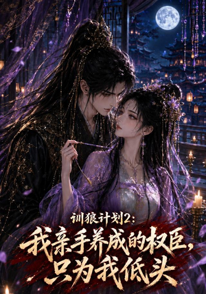 训狼计划2：我亲手养成的权臣，只为我低头（56集）女主角是谁