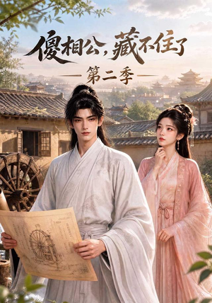 傻相公，藏不住了第二季（60集）全部免费看全集