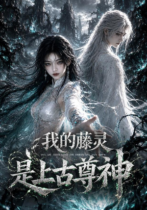 我的藤灵是上古尊神（90集）演员表