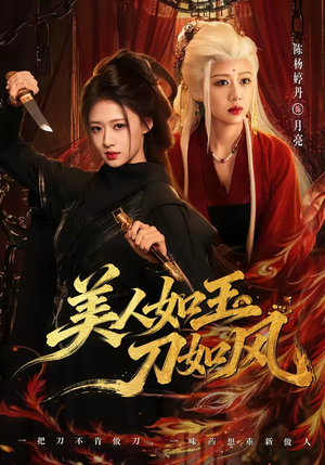 美人如玉刀如风（80集）每日分享短剧