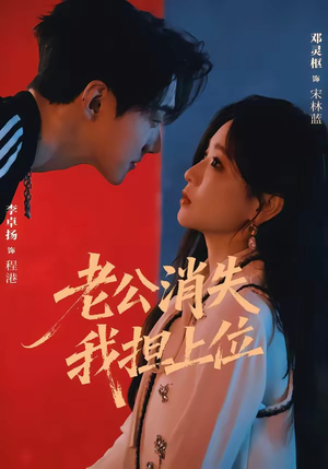 老公消失我担上位＆离婚后我嫁给了顶流（76集）UC网盘在线看