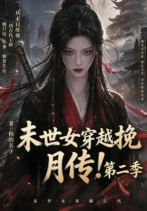末世女穿越挽月传！第二季（50集）爆款短剧一起追