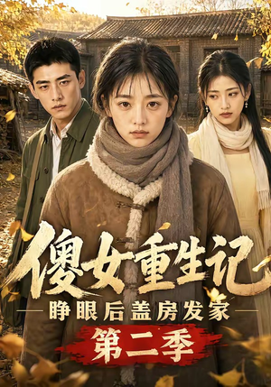 傻女重生记，睁眼后盖房发家第二季（145集）短剧热门推荐