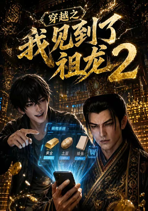 穿越之我见到了祖龙2（132集）最近很火的短剧