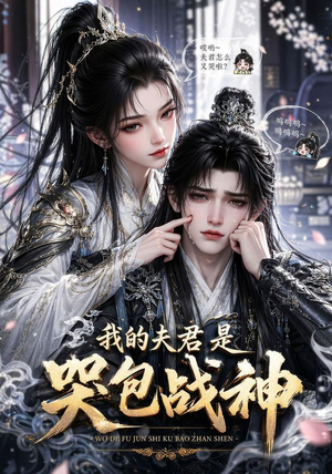 我的战神夫君是个哭包（26集）精彩的网络短剧