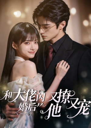 和大佬闪婚后，他又撩又宠！（60集）短剧热播抢先看