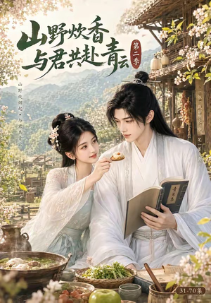 山野炊香,与君共赴青云第二季(63集) 山野炊香,与君共赴青云第二季(63集)短剧在线观看