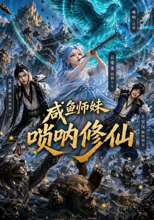 咸鱼师妹唢呐修仙（103集）免费在线看全集