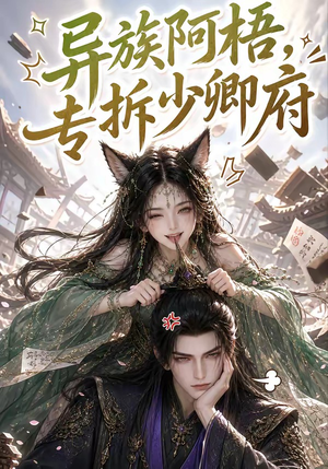 异族阿梧,专拆少卿府(40集) 异族阿梧,专拆少卿府(40集)免费短剧全集看