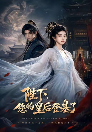 陛下，您的皇后登基了（58集）全剧免费观看