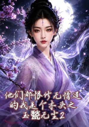 他们都恨修无情道的我是个木头之玉甃无尘2(125集) 他们都恨修无情道的我是个木头之玉甃无尘2(125集)演的怎么样