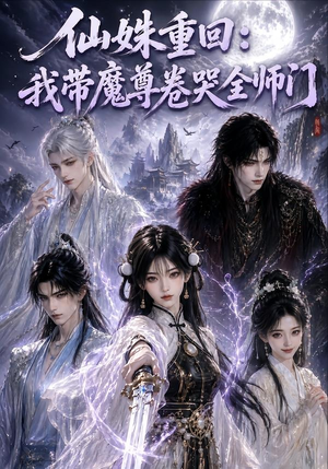 仙姝重回:我带魔尊卷哭全师门(80集) 仙姝重回:我带魔尊卷哭全师门(80集)全剧看到大结局