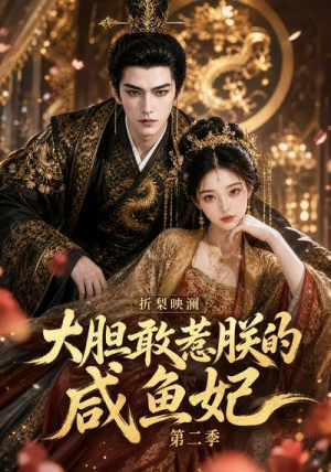 折梨映澜大胆敢惹朕的咸鱼妃第二季（90集）热门短剧追到爽