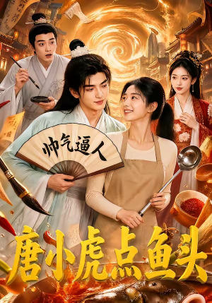 唐小虎点鱼头（64集）短剧上头又好看