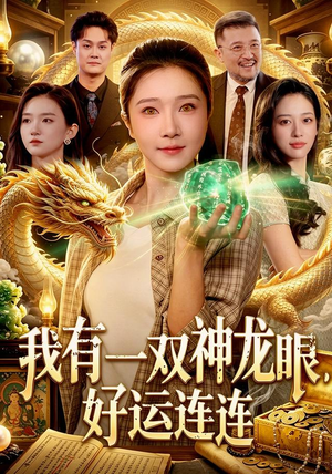 我有一双神龙眼，好运连连（98集）热门短剧追到爽