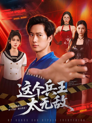 这个兵王太无敌(113集) 这个兵王太无敌(113集)短剧全集完整版