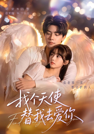找个天使替我去爱你（78集）免费看