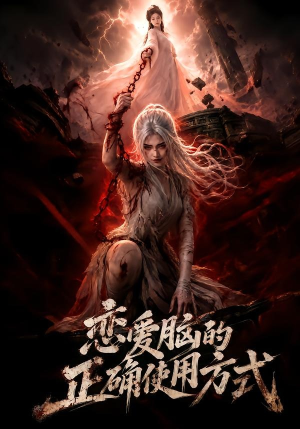 恋爱脑的正确使用方式（51集）精彩短剧合集