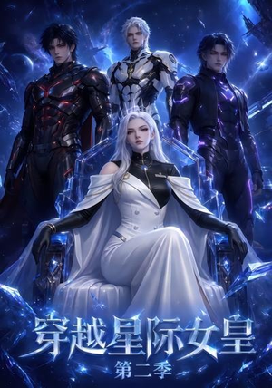 穿越星际女皇第二季(61晃) 穿越星际女皇第二季(61晃)怎么看全集