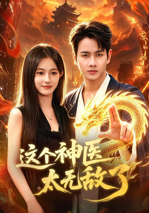 这个神医太无敌了(79集) 这个神医太无敌了(79集)在哪看