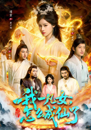 我一凡女，怎么成仙了（92集）我全都看完了