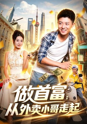 做首富:从外卖小哥走起(123集) 做首富:从外卖小哥走起(123集)好看的短剧电影