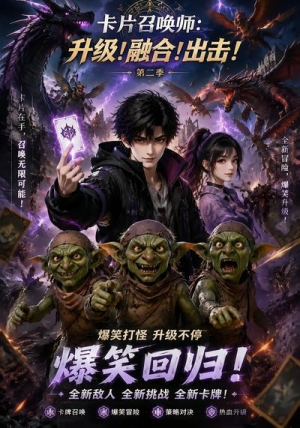 卡片召唤师:升级!融合!出击!第二季(70集) 卡片召唤师:升级!融合!出击!第二季(70集)短剧全集完整版
