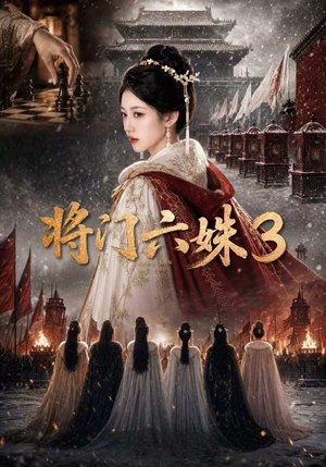 将门六姝3(22集) 将门六姝3(22集)看到了大结局