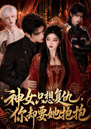 神女只想复仇，你却要她抱抱（100集）好看的国产短剧