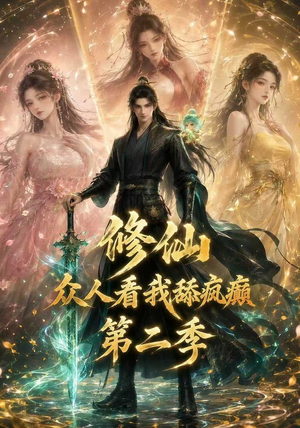 修仙众人看我舔疯癫第二季（115集）高分佳作免费看