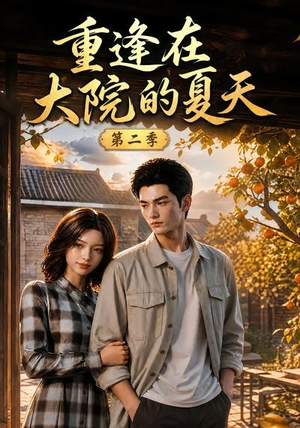 重逢在大院的夏天第二季（73集）精彩的网络短剧