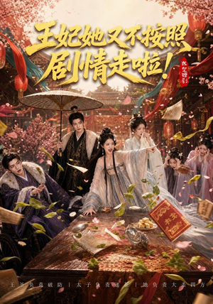 王妃她又不按照剧情走啦!(41集) 王妃她又不按照剧情走啦!(41集)热门短剧大全