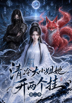 清冷大小姐她开两个挂第二季（84集）短剧中追到爽