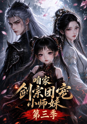 咱家剑宗团宠小师妹第三季（更至167集）最新热播短剧