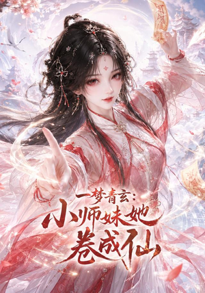 一梦青玄：小师妹她卷成仙（247集）超甜短剧分享
