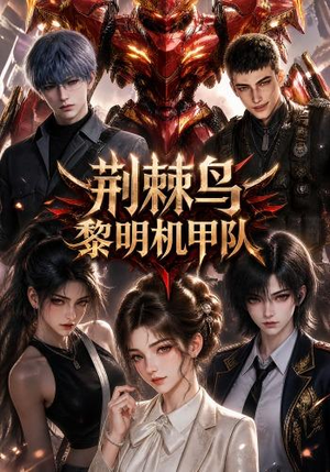 荆棘鸟：黎明机甲队（172集）热门短剧大全