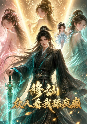 修仙：众人看我舔疯癫（117集）亿万短剧抢先看