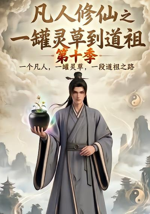 凡人修仙之一罐灵草到道祖第十季（99集）在哪里可以全集