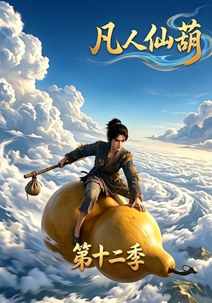 凡人仙葫第十二季（200集）在线看
